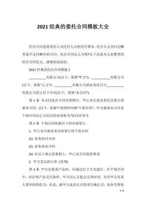 2021经典的委托合同模板大全.docx