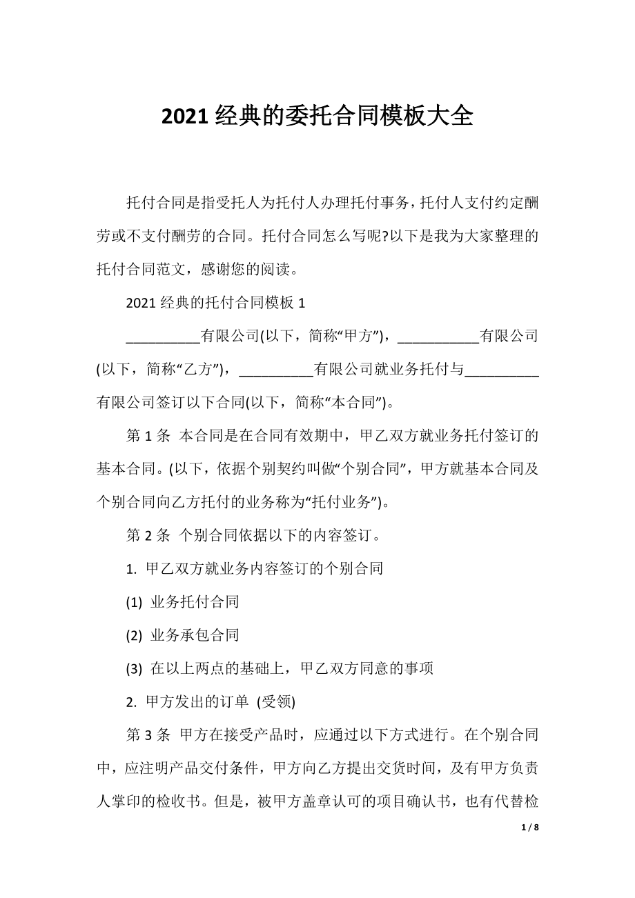 2021经典的委托合同模板大全.docx_第1页