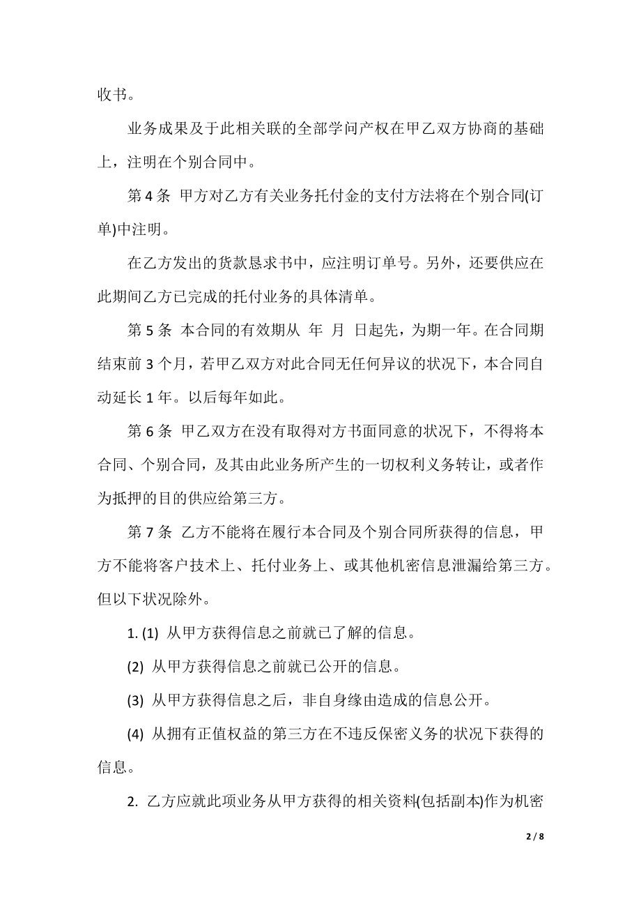 2021经典的委托合同模板大全.docx_第2页