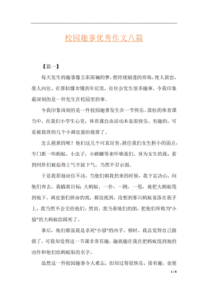 校园趣事优秀作文八篇.docx