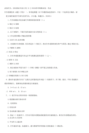 3955国开（电大）2020年7月《汽车检测技术》期末试题及答案.docx