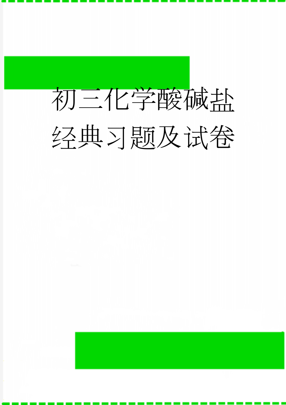 初三化学酸碱盐经典习题及试卷(16页).doc_第1页