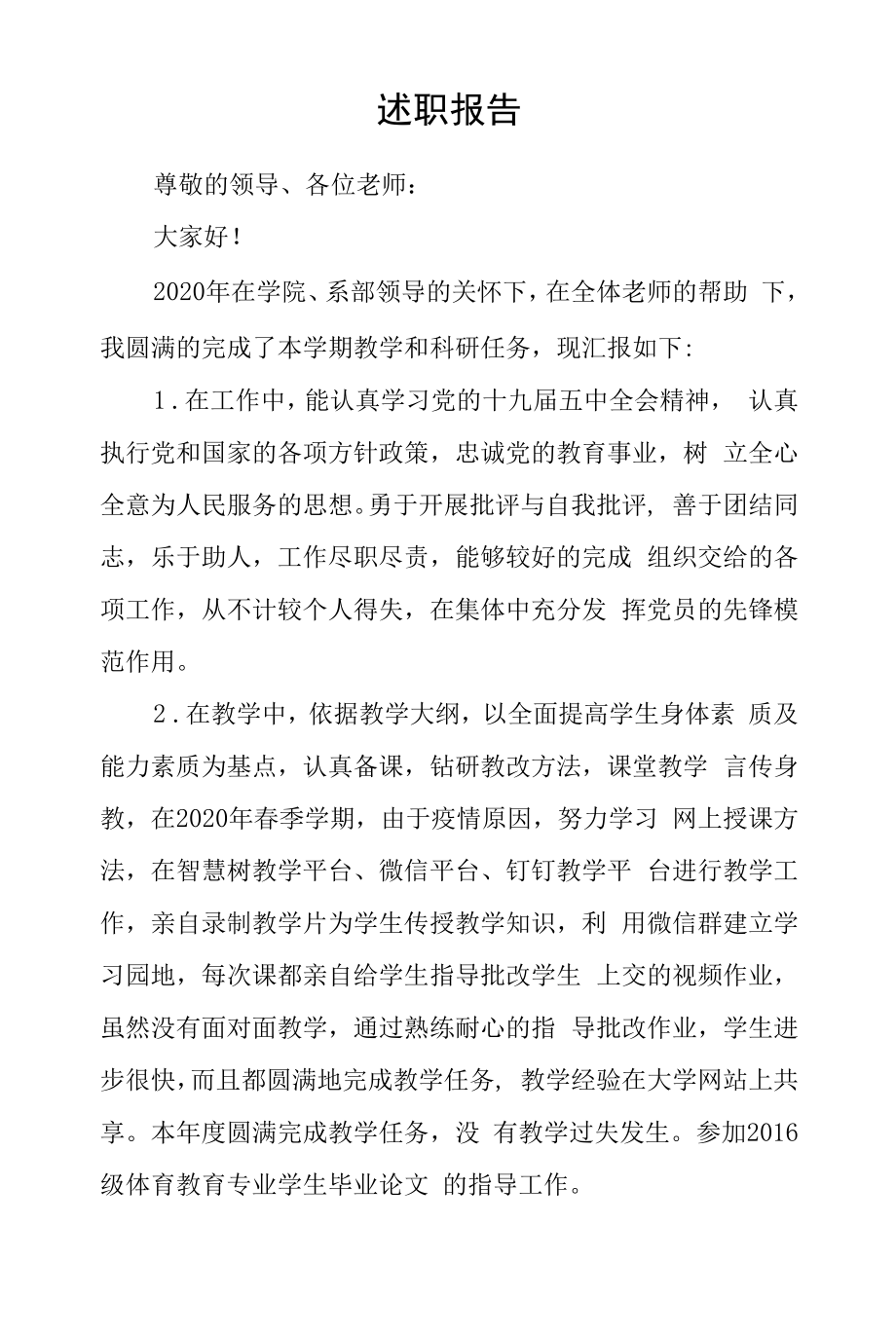 体育学院体育教育系于洪波2020述职报告.docx_第1页