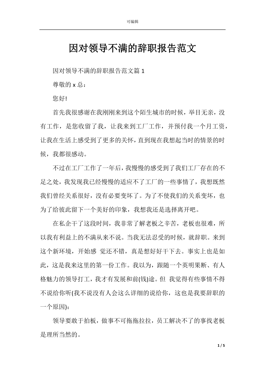 因对领导不满的辞职报告范文.docx_第1页