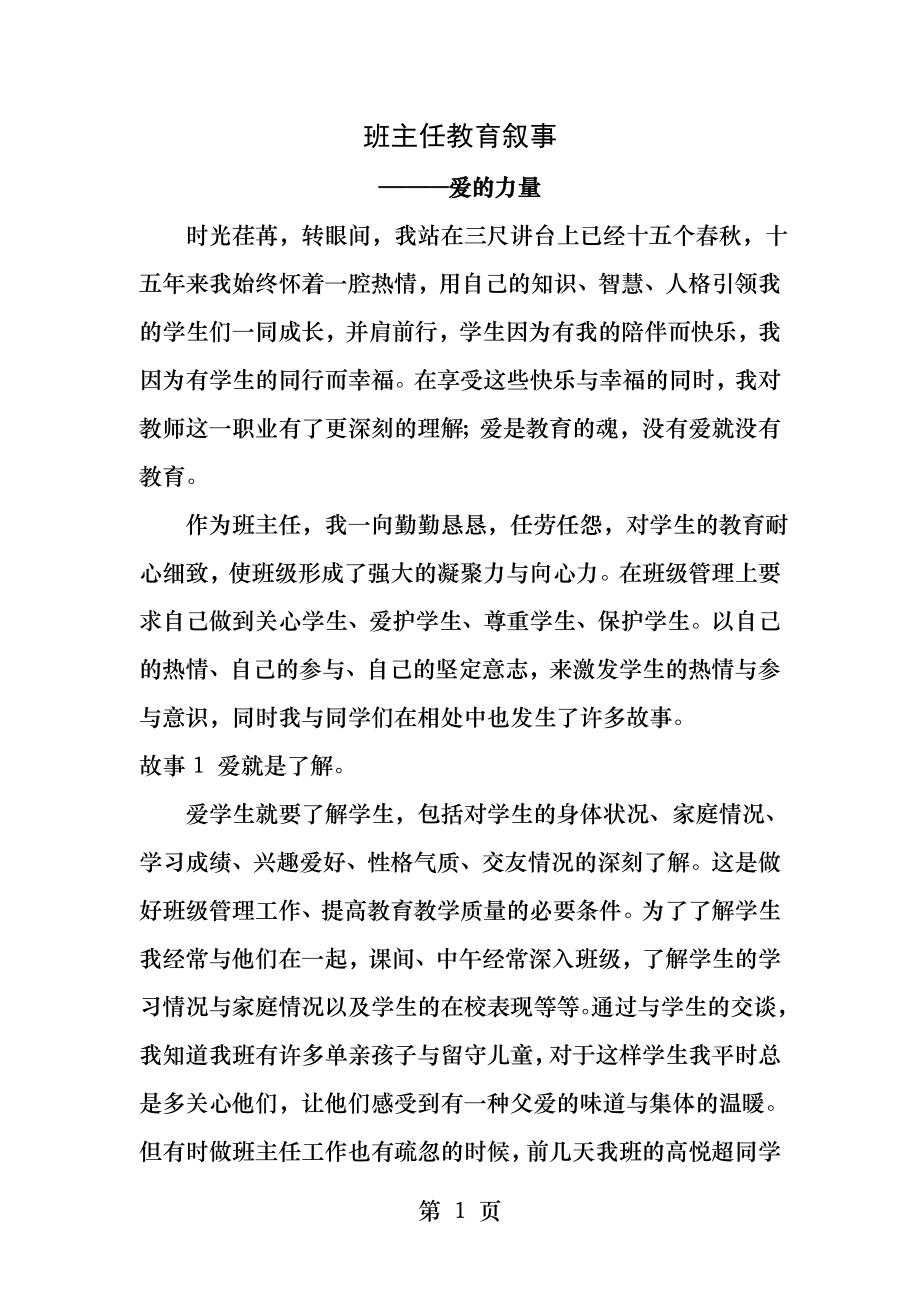 班主任教育叙事爱的力量.docx_第1页