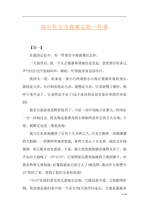 高中作文令我难忘的一件事.docx