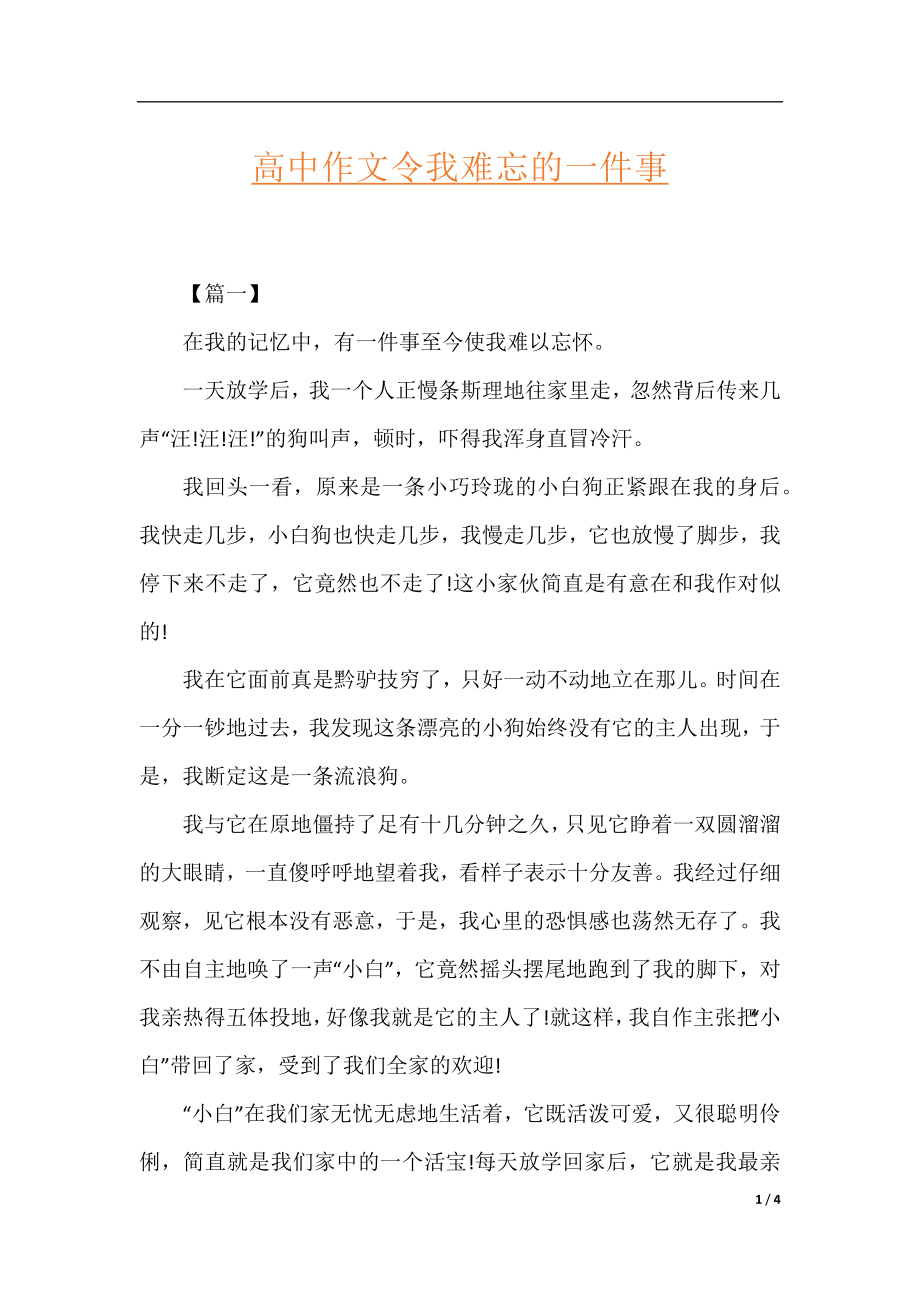 高中作文令我难忘的一件事.docx_第1页