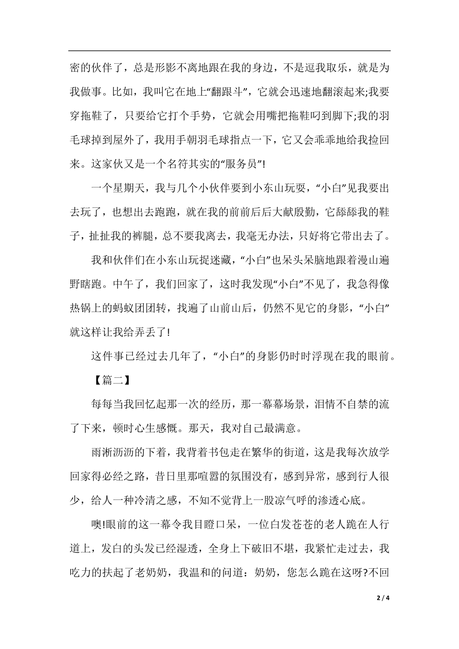 高中作文令我难忘的一件事.docx_第2页