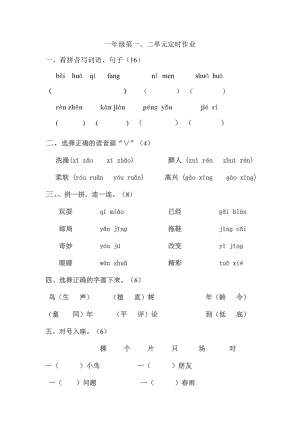 小学语文一年级下册第一二单元练习题.doc