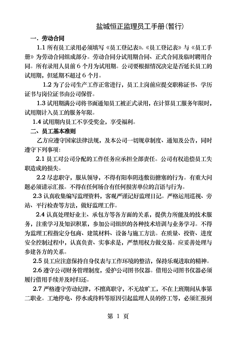 盐城恒正监理有限公司员工手册.docx_第1页