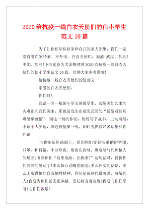 2020给抗疫一线白衣天使们的信小学生范文10篇.docx