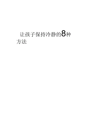 让孩子保持冷静的8种方法.docx