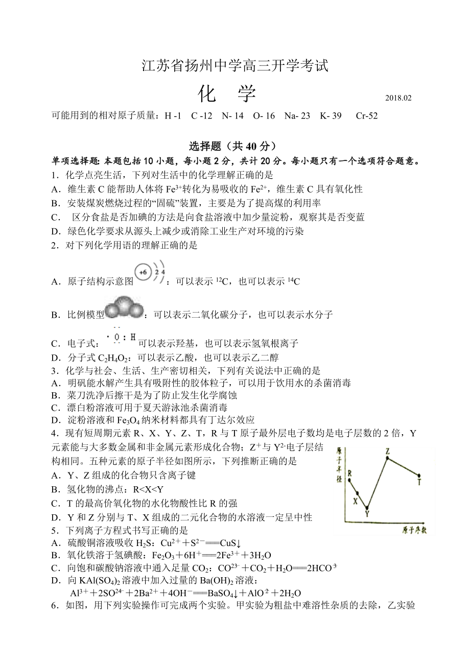 江苏省扬州中学2018届高三下学期开学考试(2月)化学.doc_第1页