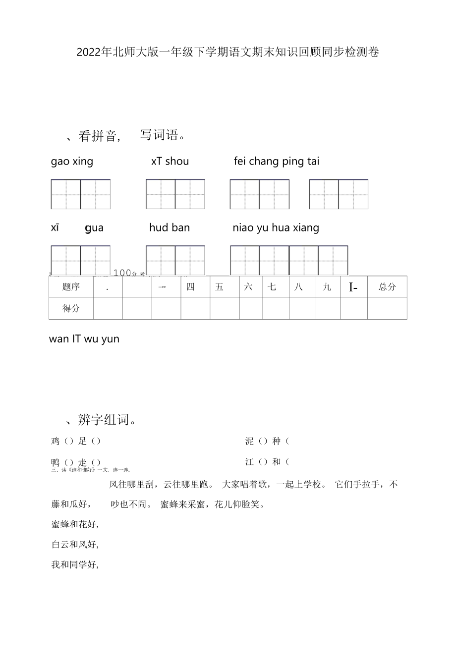 2022年北师大版一年级下学期语文期末知识回顾同步检测卷.docx_第1页