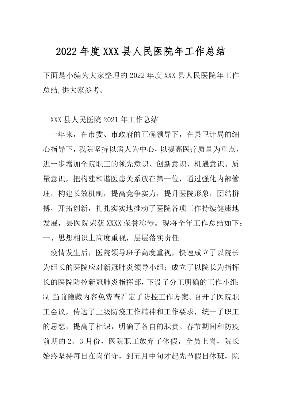 2022年度XXX县人民医院年工作总结.docx_第1页