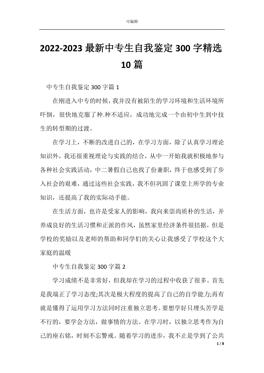 2022-2023最新中专生自我鉴定300字精选10篇.docx_第1页