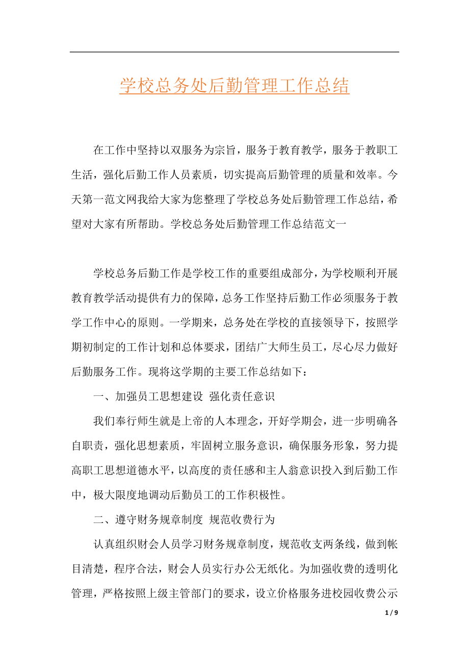 学校总务处后勤管理工作总结.docx_第1页