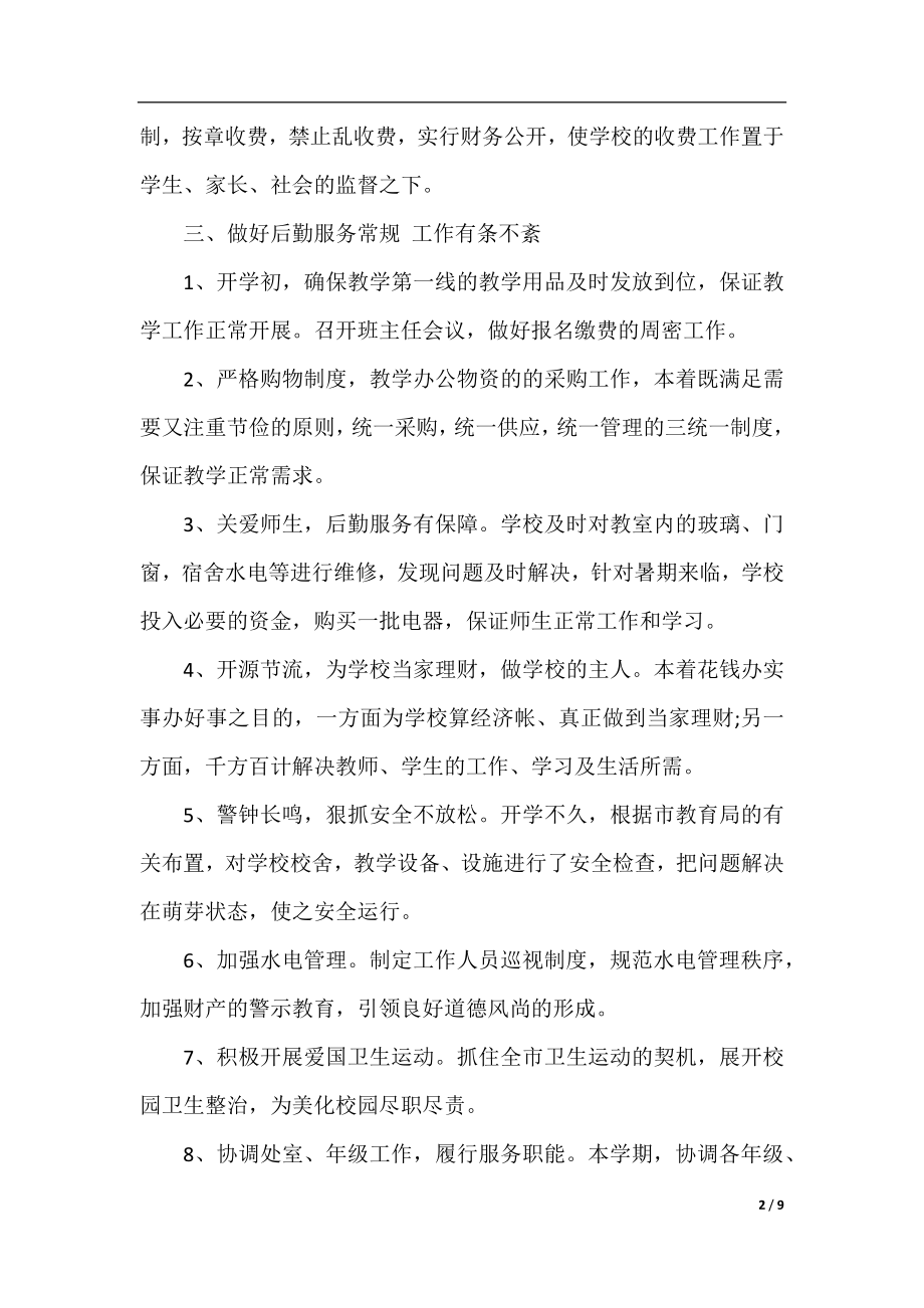 学校总务处后勤管理工作总结.docx_第2页