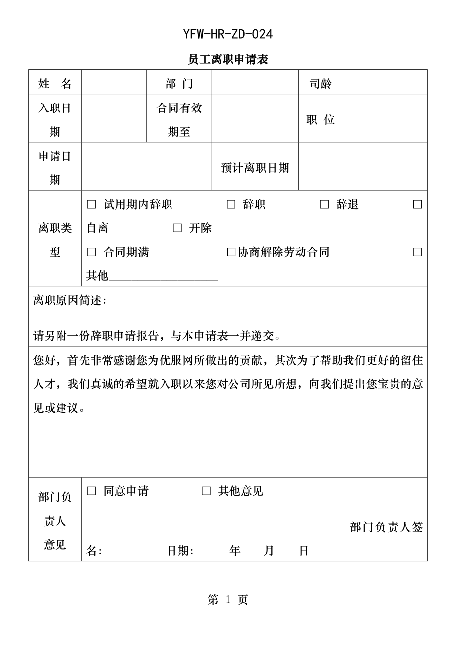 员工离职申请表必备.docx_第1页