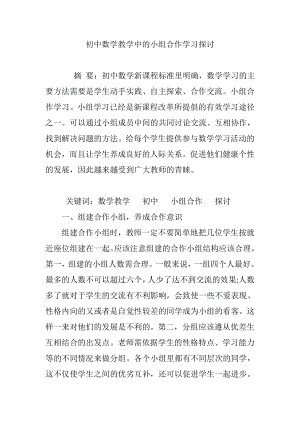 初中数学教学中的小组合作学习探讨.doc