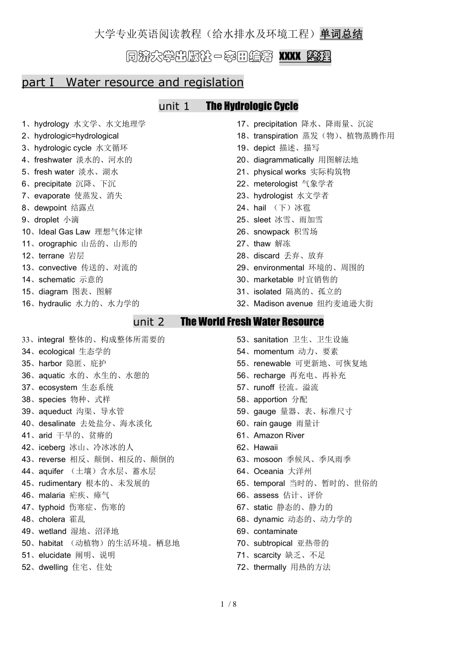 大学专业英语阅读教程(给水排水与环境工程)单词总结.doc_第1页