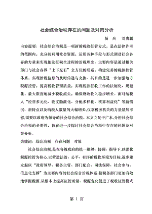 社会综合治税存在的问题及对策分析.docx