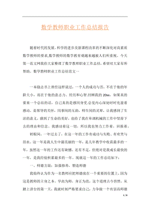 数学教师职业工作总结报告.docx