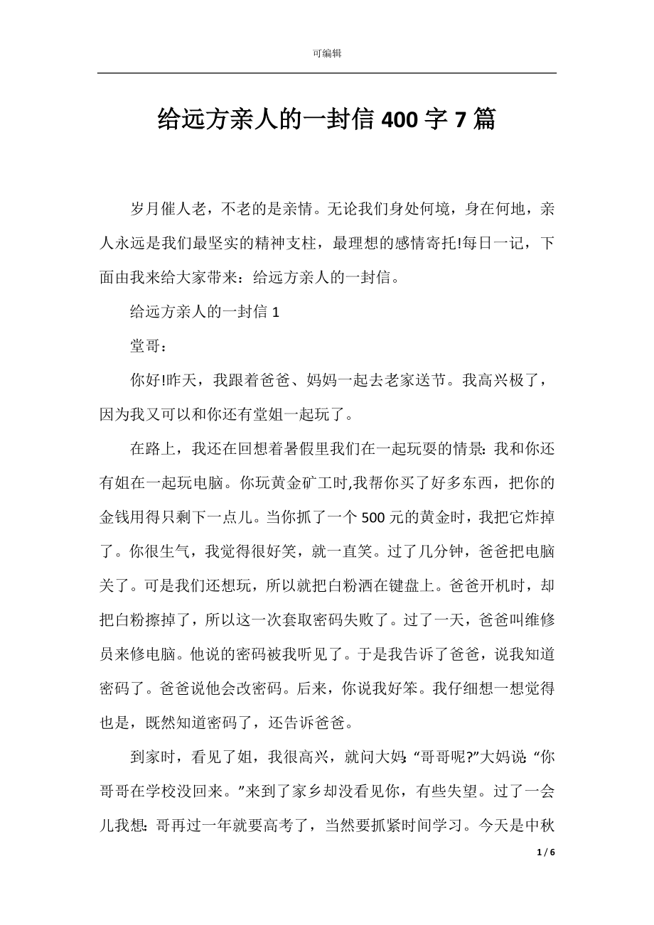 给远方亲人的一封信400字7篇.docx_第1页