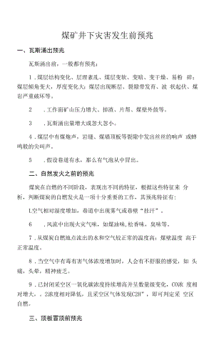 煤矿井下灾害发生前预兆（瓦斯涌出预兆、自然发火之前的预兆、顶板冒顶前预兆、冲击地压灾害预兆、硫化氢涌出预兆）.docx