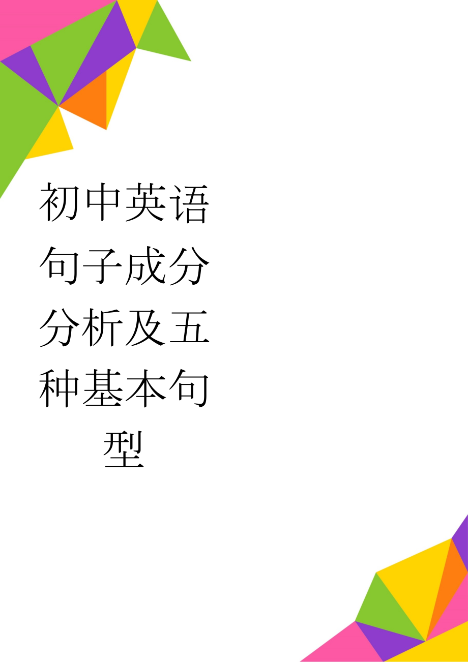 初中英语句子成分分析及五种基本句型(4页).doc_第1页