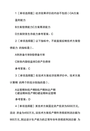 一级建造师考试《工程经济》章节题-技术方案经济效果评价.docx