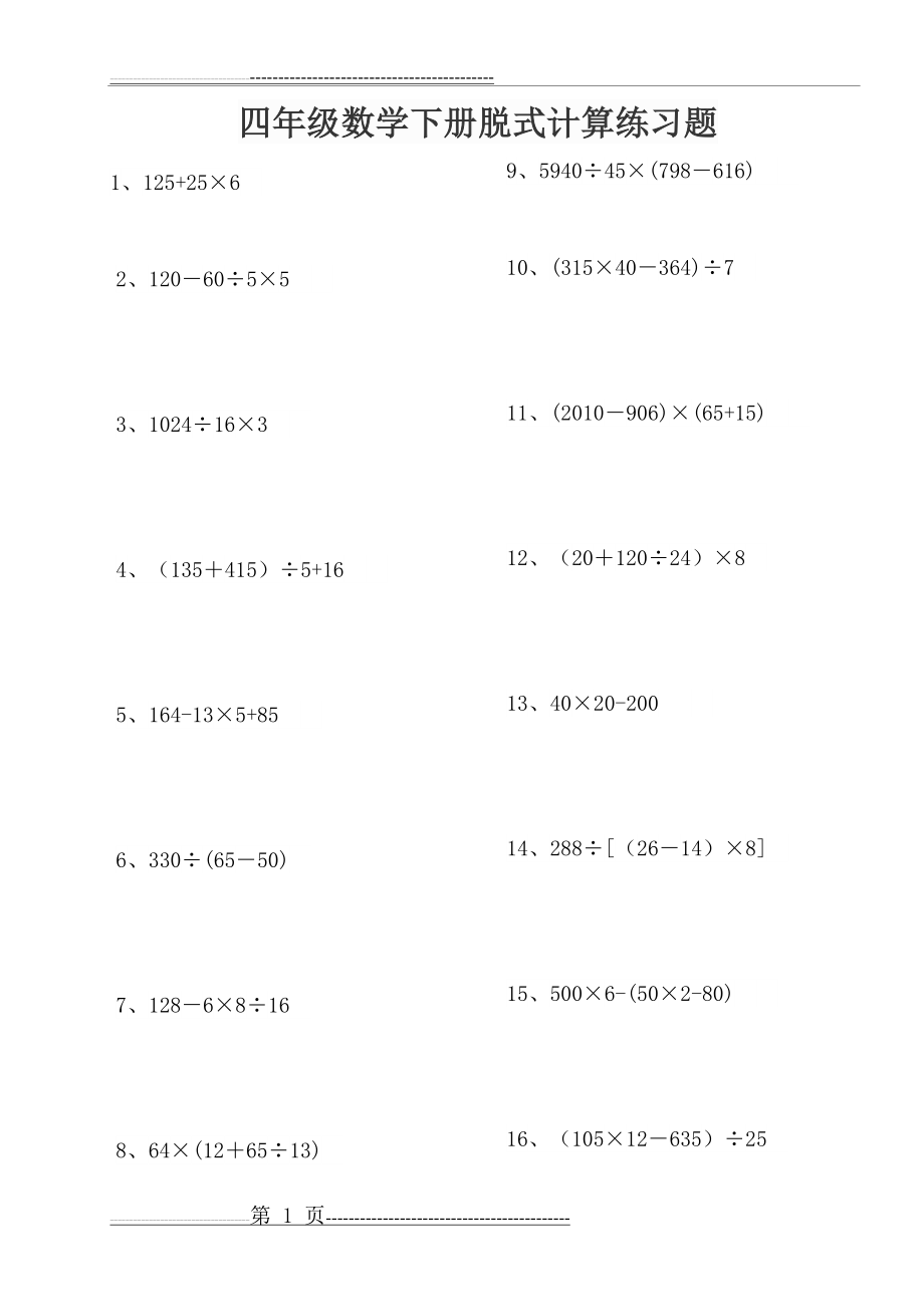 四年级数学下册脱式计算练习题200道(精编打印版)(13页).doc_第1页