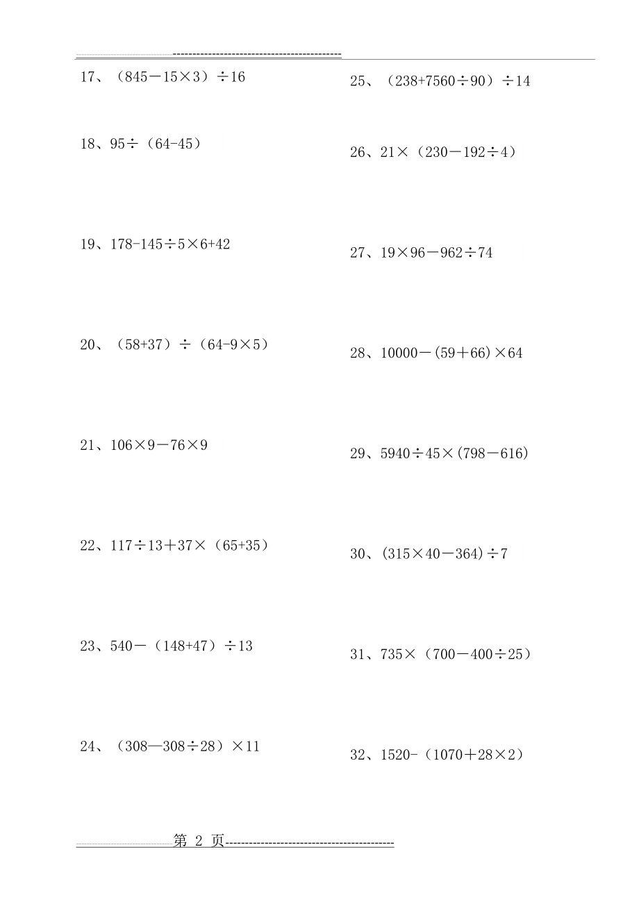 四年级数学下册脱式计算练习题200道(精编打印版)(13页).doc_第2页