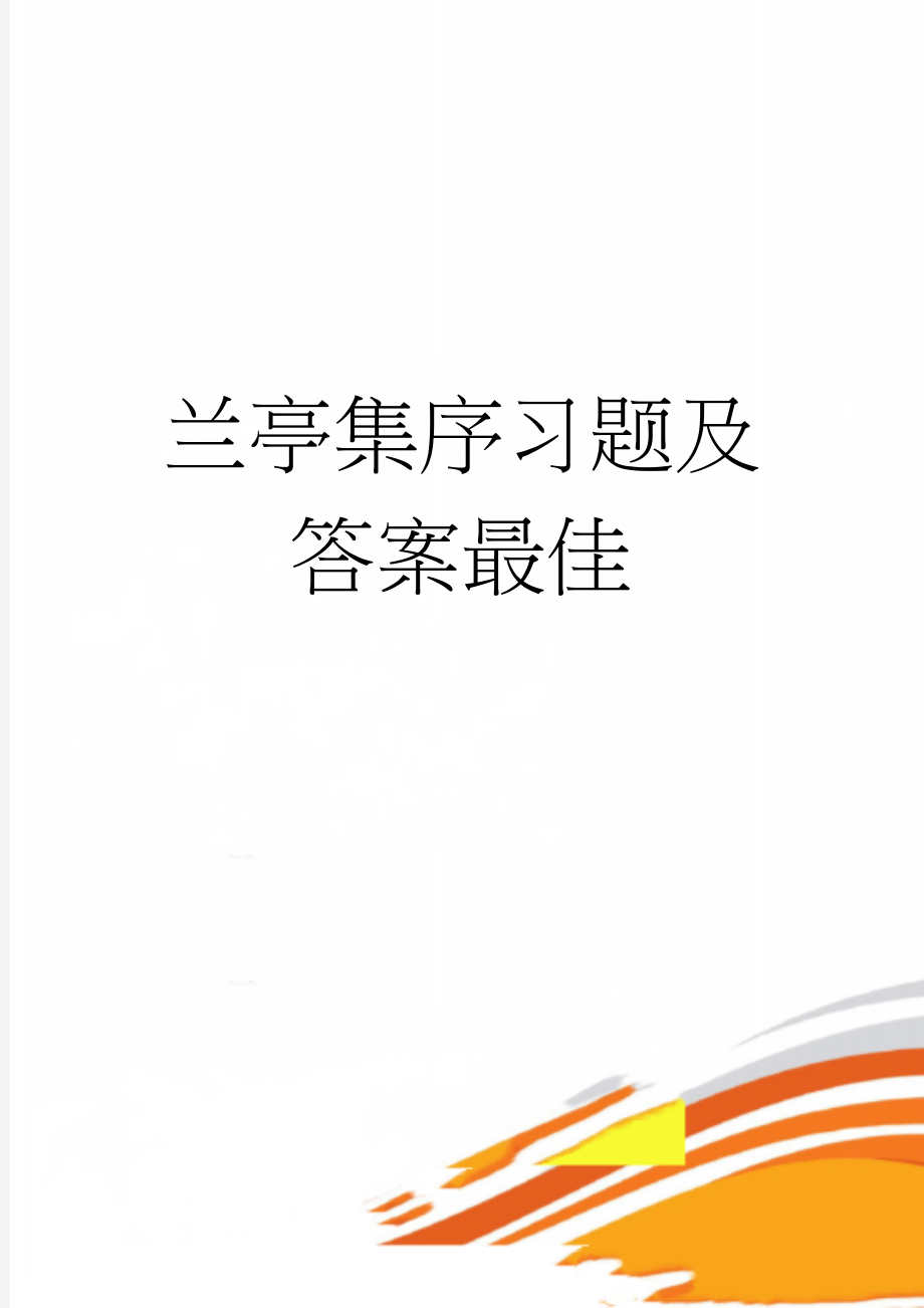 兰亭集序习题及答案最佳(5页).doc_第1页