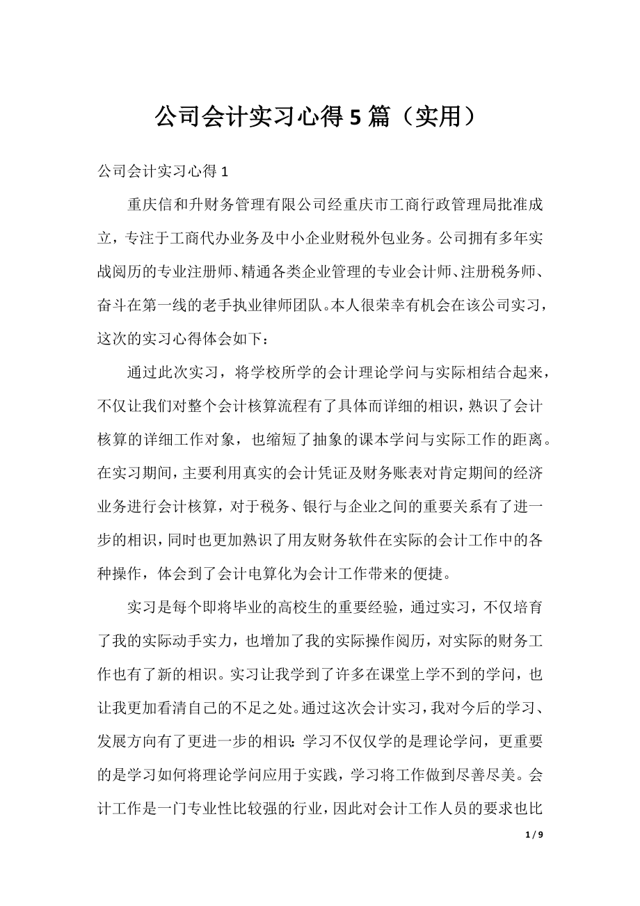 公司会计实习心得5篇（实用）.docx_第1页