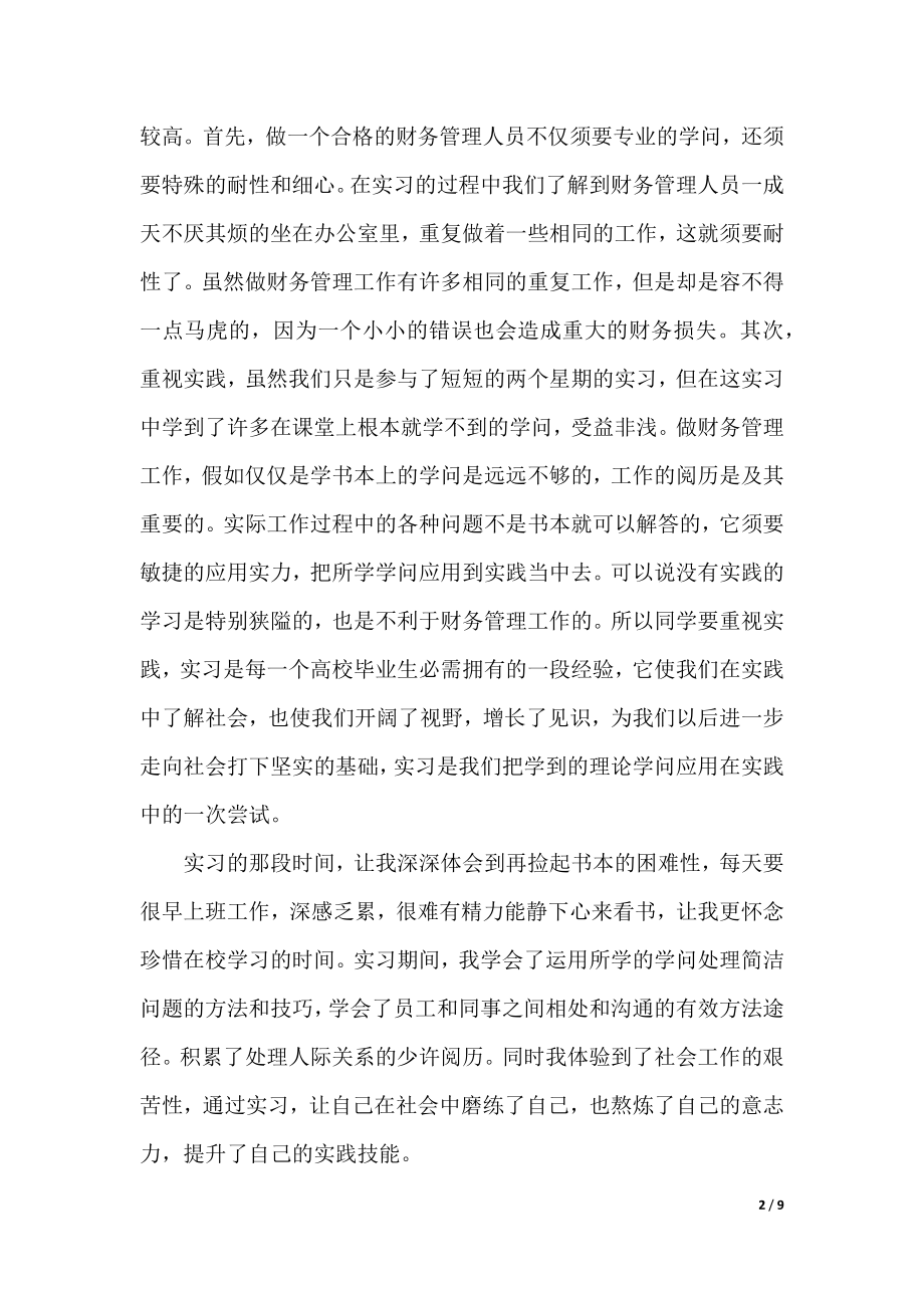 公司会计实习心得5篇（实用）.docx_第2页