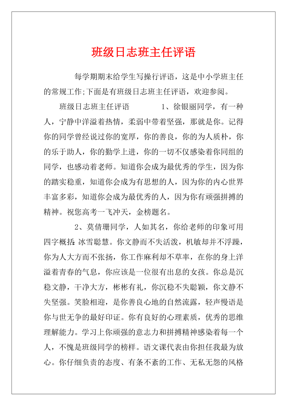 班级日志班主任评语.docx_第1页