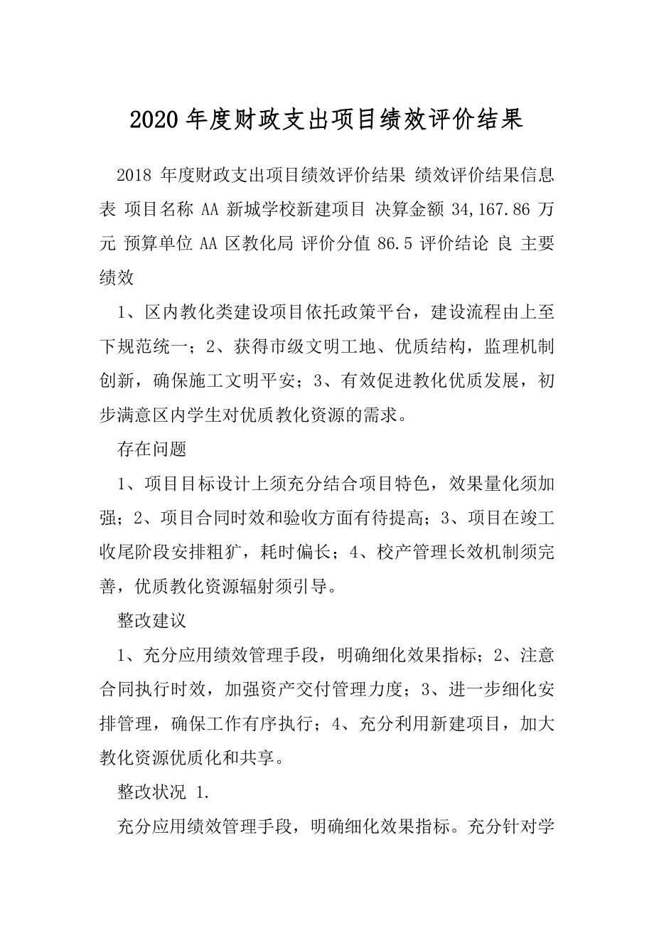 2020年度财政支出项目绩效评价结果.docx_第1页