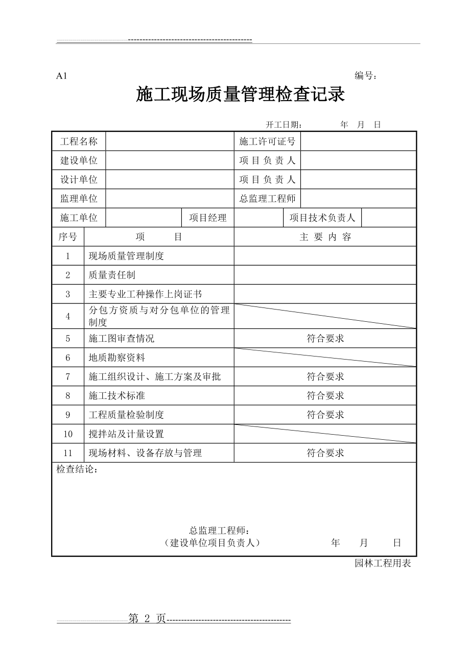 园林全套表格资料(85页).doc_第2页