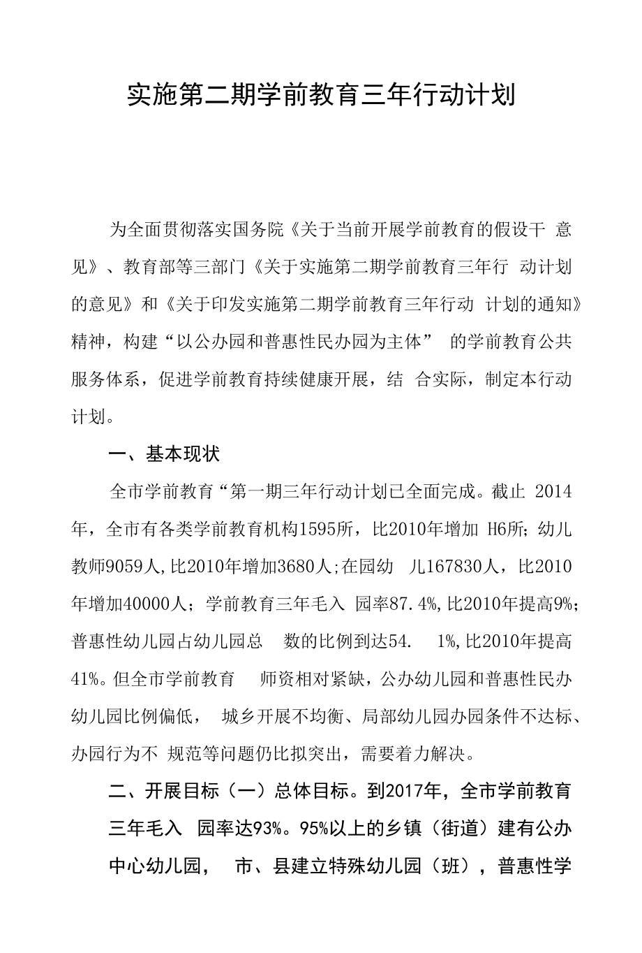 实施第二期学前教育三年行动计划.docx_第1页