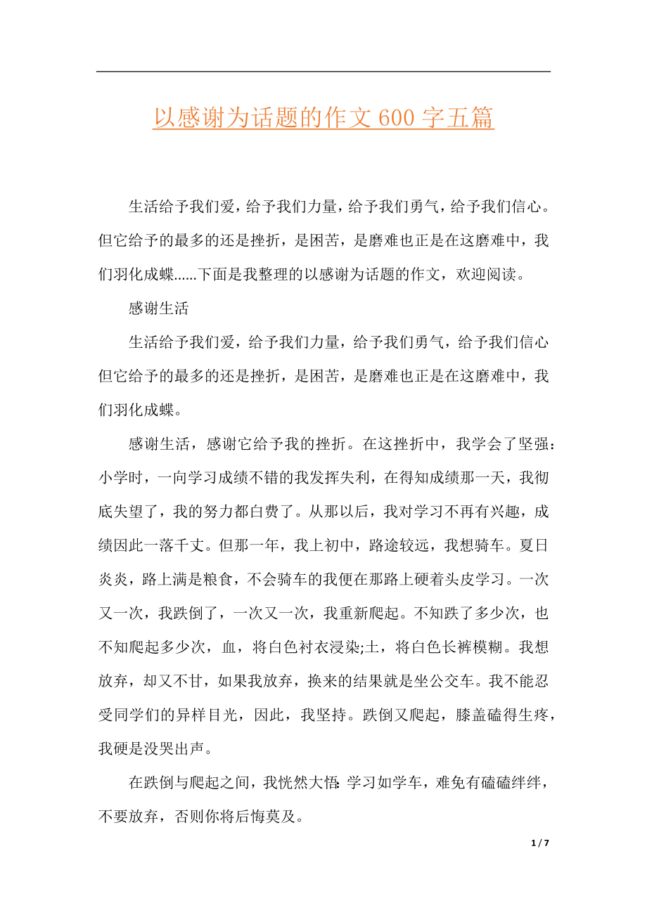 以感谢为话题的作文600字五篇.docx_第1页