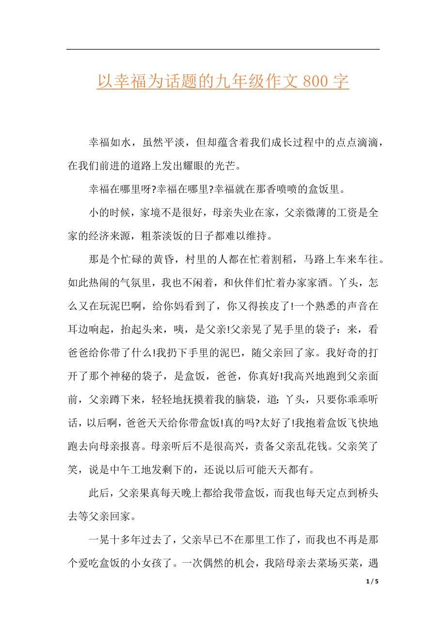 以幸福为话题的九年级作文800字.docx_第1页