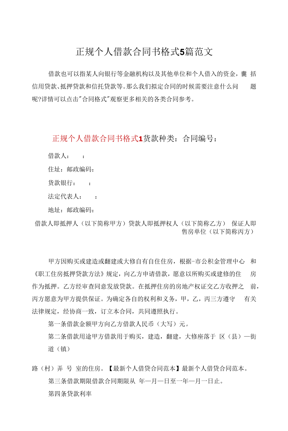 正规个人借款合同书格式5篇范文.docx_第1页