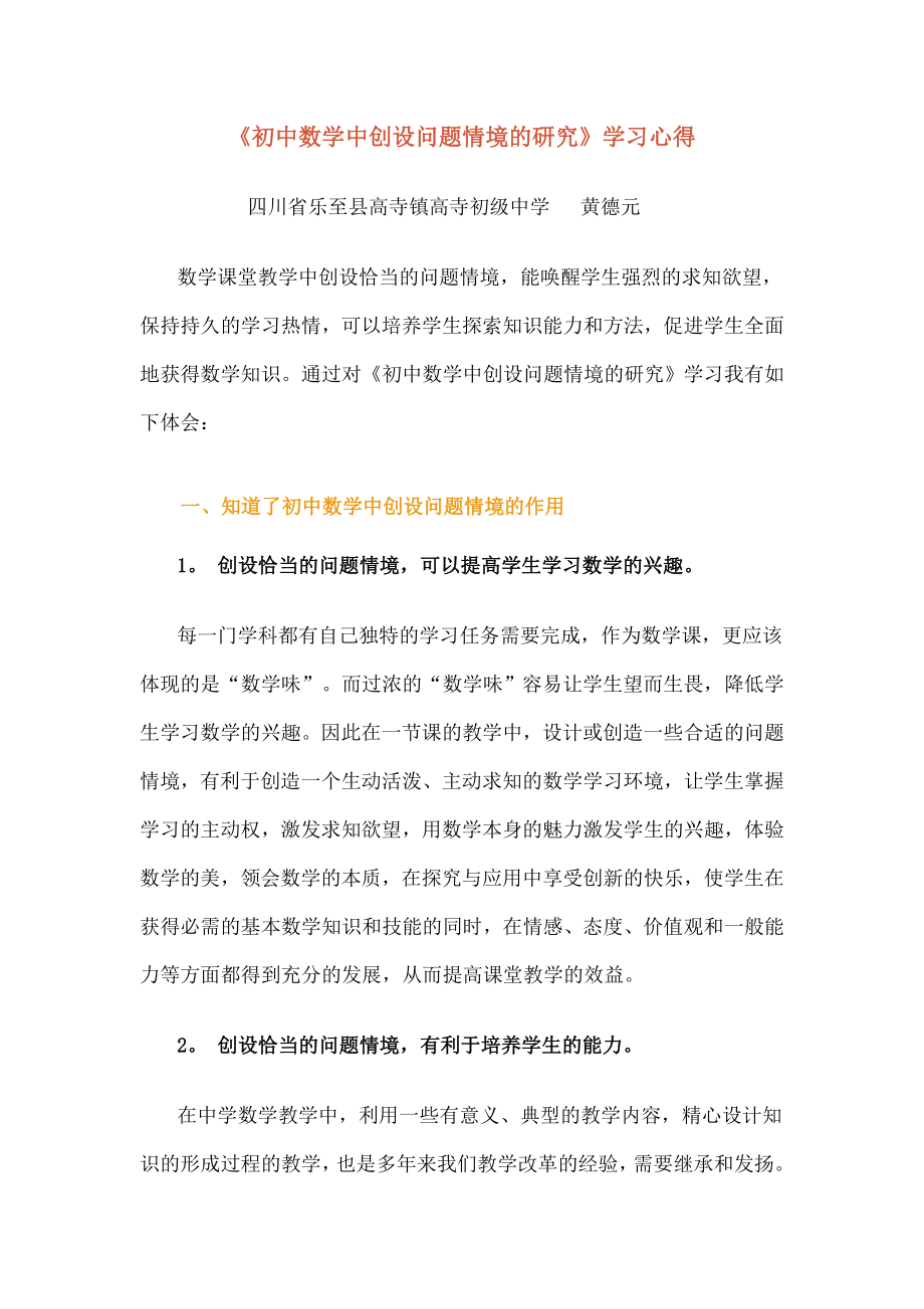 初中数学中创设问题情境的研究学习心得.doc_第1页