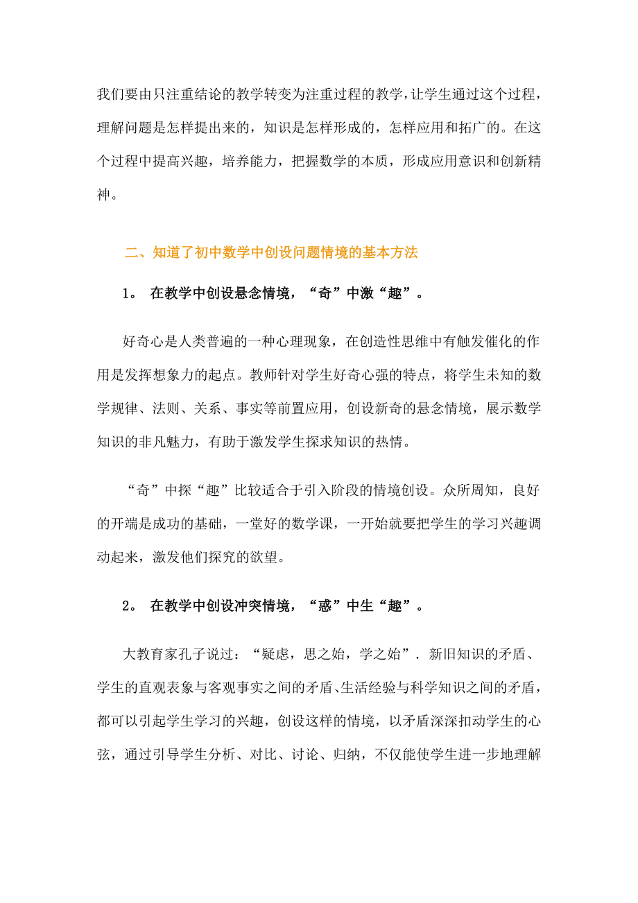 初中数学中创设问题情境的研究学习心得.doc_第2页