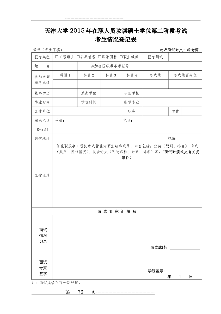 天津大学2015年在职人员攻读硕士学位第二阶段考试 考生情况登记表(1页).doc_第1页