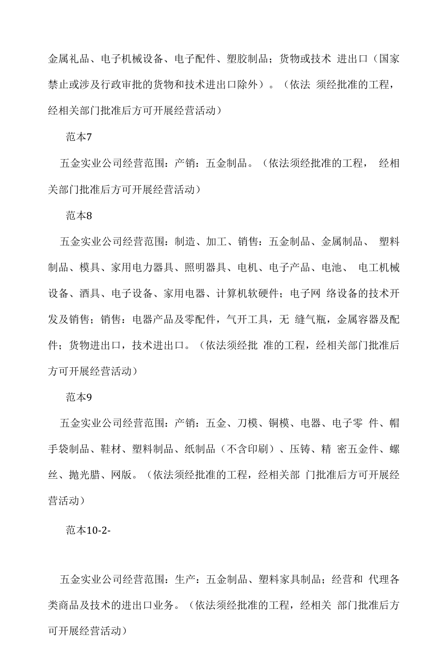 企业经营许可介绍模板：五金实业公司经营范围(31个范本).docx_第2页