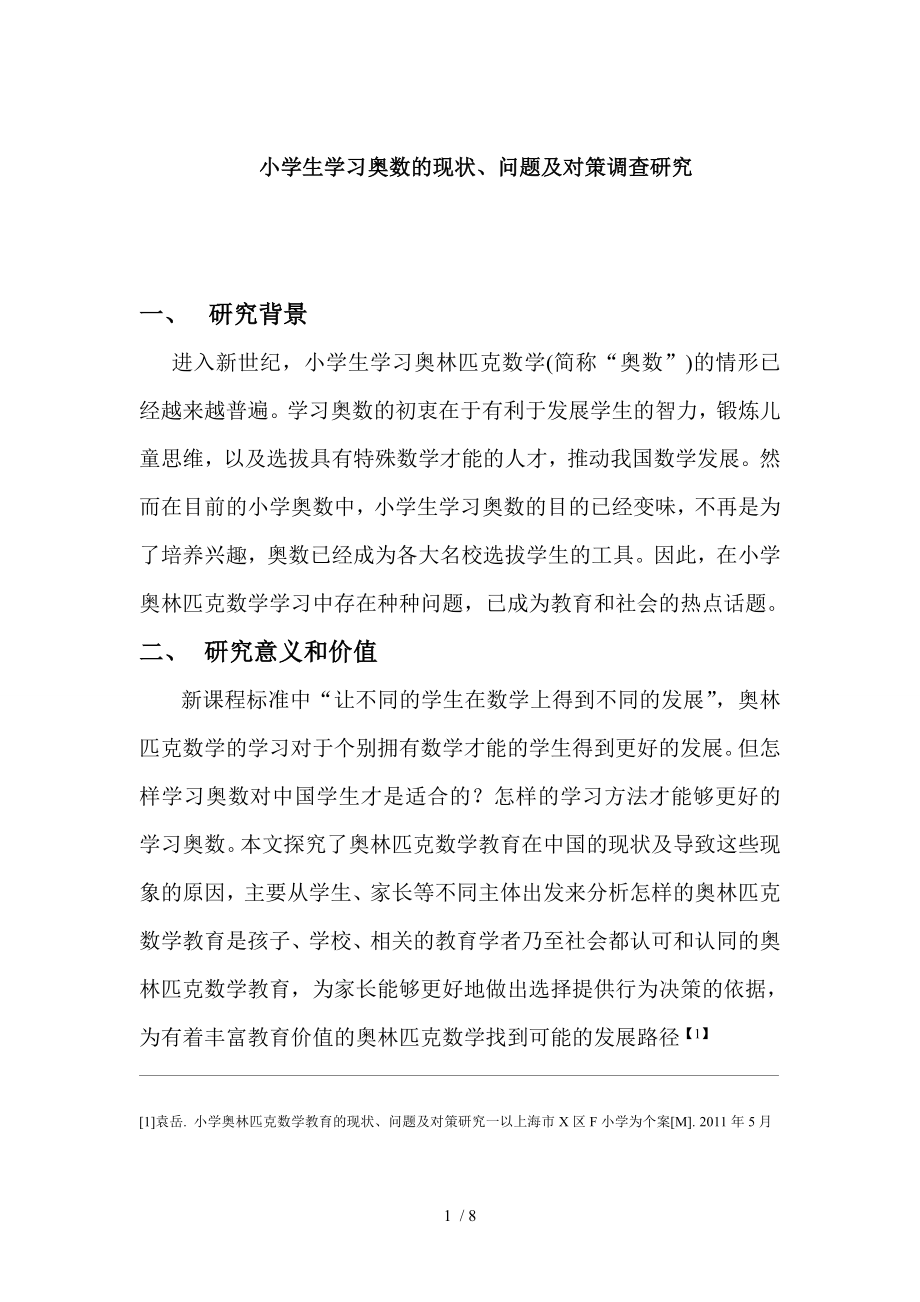 小学生学习奥数的现状问题及对策调查研究剖析.doc_第1页