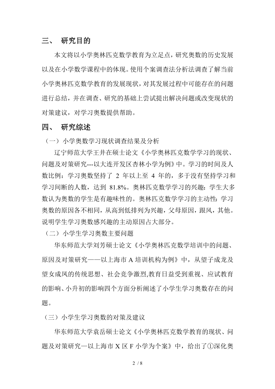 小学生学习奥数的现状问题及对策调查研究剖析.doc_第2页