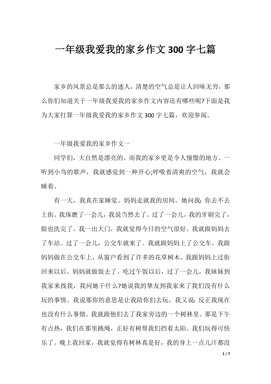 一年级我爱我的家乡作文300字七篇.docx_第1页